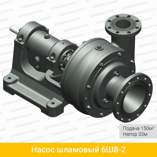Изображение-1 (3D модель) шламового насоса насоса 6Ш8-2 (ШН-150/33) производства ДОНМАШГРУПП