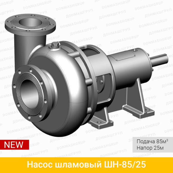 Изображение-1 (3D модель) горизонтального, центробежного шламового насоса ШН-85/25 производства ДОНМАШГРУП