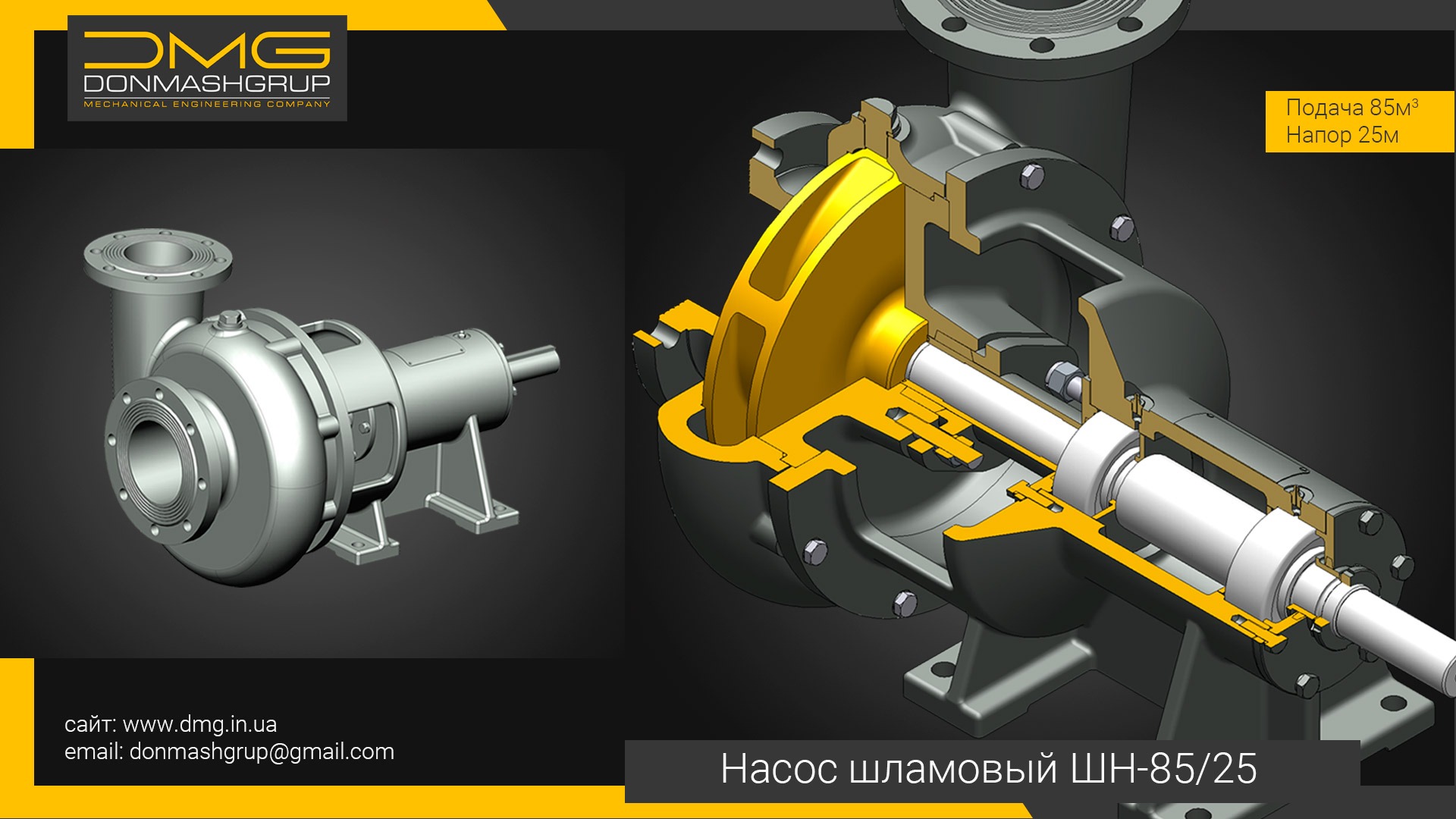 Баннер-11 (3D модель) горизонтального, центробежного шламового насоса ШН-85/25 производства ДОНМАШГРУП
