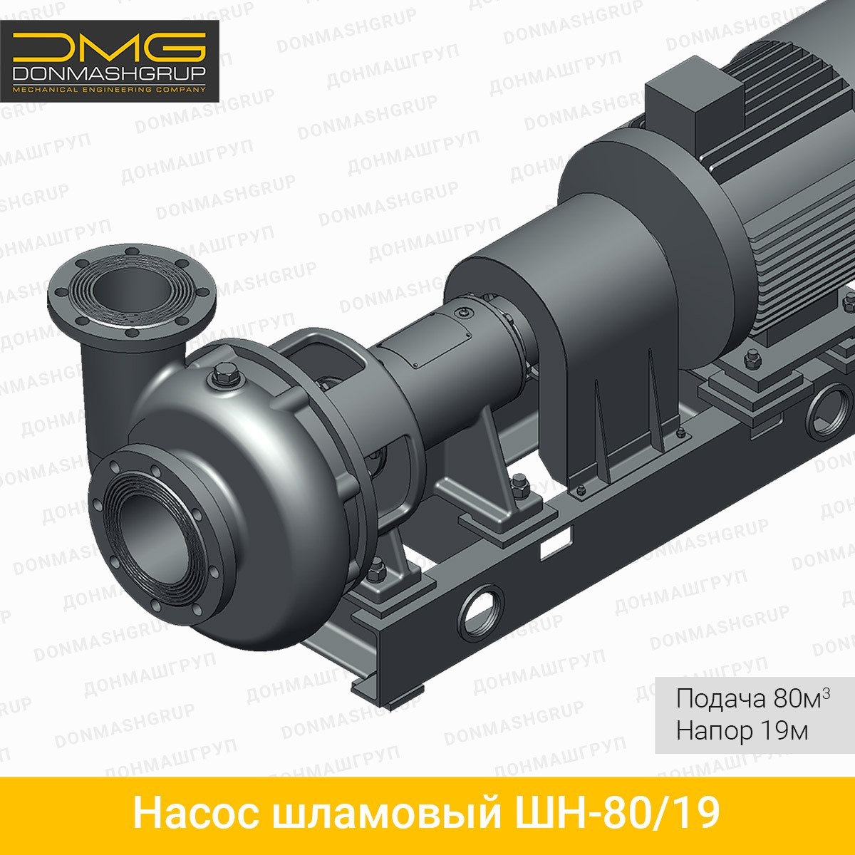 Изображение-6 (3D модель) агрегата горизонтального, центробежного шламового насоса ШН-80/19 производства ДОНМАШГРУП