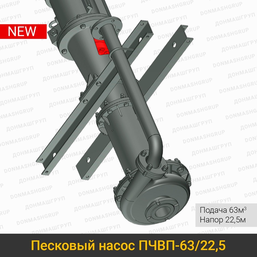 Изображение нового вертикального пескового насоса ПЧВП-63/22,5 производства ДОНМАШГРУП