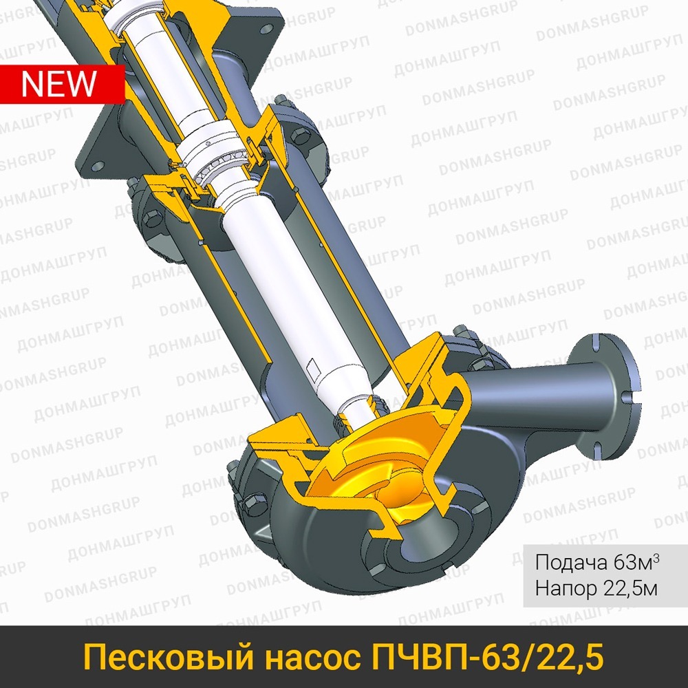 Изображение (3D модель) нового вертикального пескового насоса ПЧВП-63/22,5 в разрезе, производства ДОНМАШГРУП