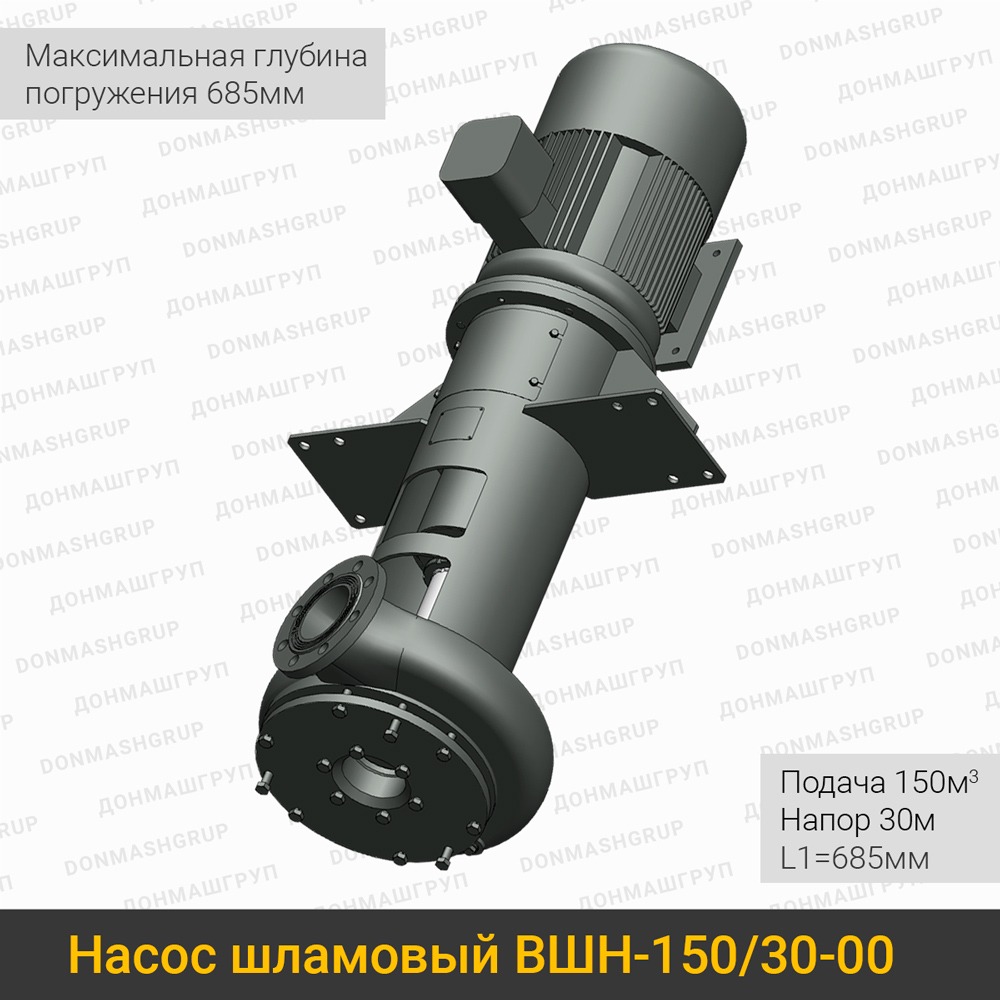 Изображение нового вертикального шламового насоса ВШН-150/30-00 L1=685 производства ДОНМАШГРУП