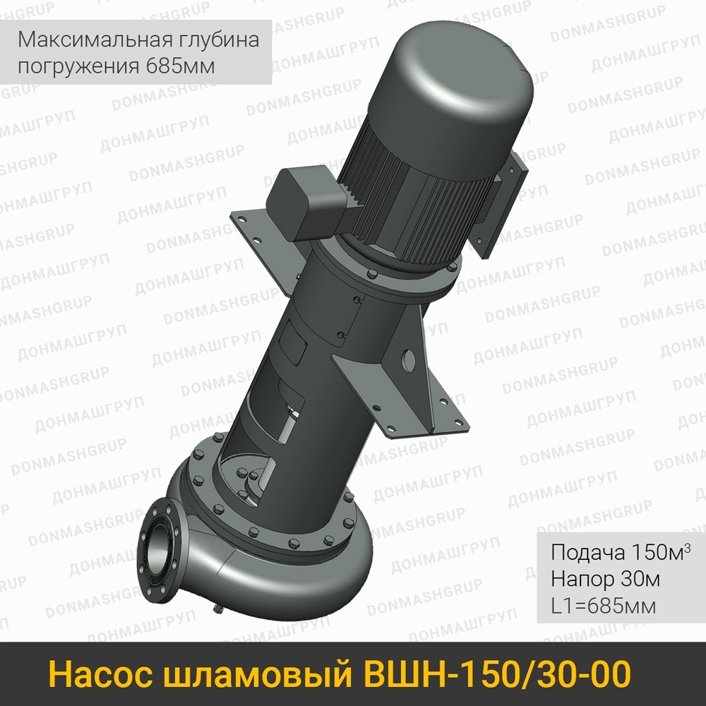 Изображение нового вертикального шламового насоса ВШН-150/30-00 L1=685 производства ДОНМАШГРУП