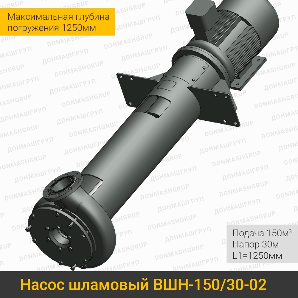 Изображение вертикального шламового насоса ВШН-150/30-02 L1=1250 производства ДОНМАШГРУП