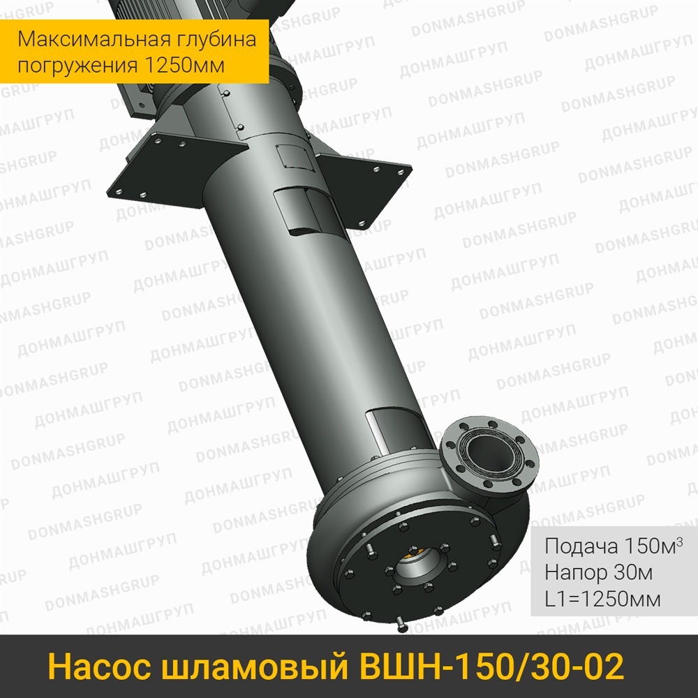 Изображение вертикального шламового насоса ВШН-150/30-02 L1=1250 производства ДОНМАШГРУП