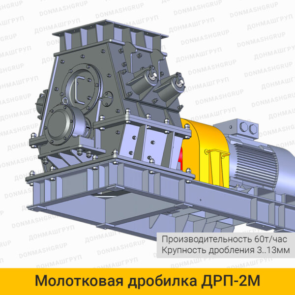 3D изображение роторной молотковой дробилки ДРП-2М производства ДОНМАШГРУП