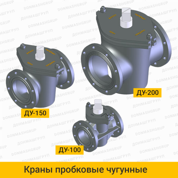Изображение крана пробкового фланцевого чугунного Ду-100, Ду-150, Ду-200 производства ДОНМАШГРУПП