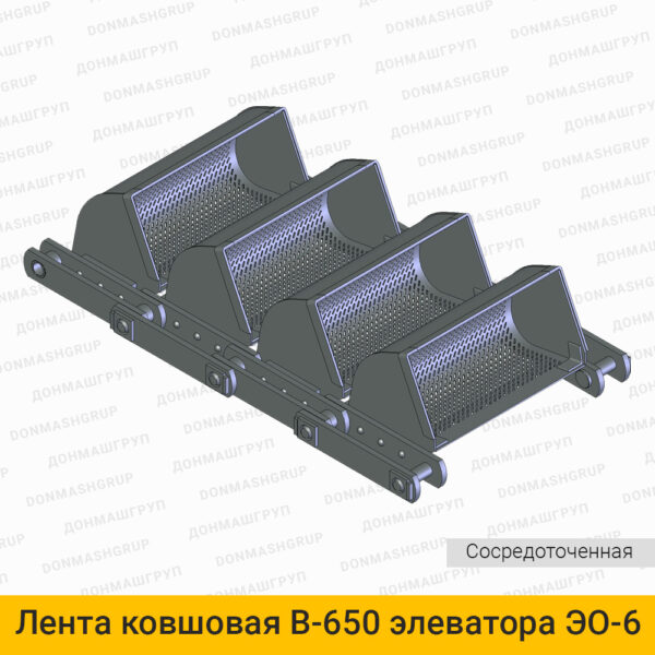 3D изображение ленты (цепи) ковшовой В-650 сосредоточенной элеватора обезвоживающего ЭО6С производства ДОНМАШГРУПП