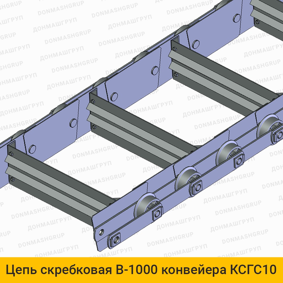 3D изображение цепи скребковой В-1000 конвейера КСГС-10