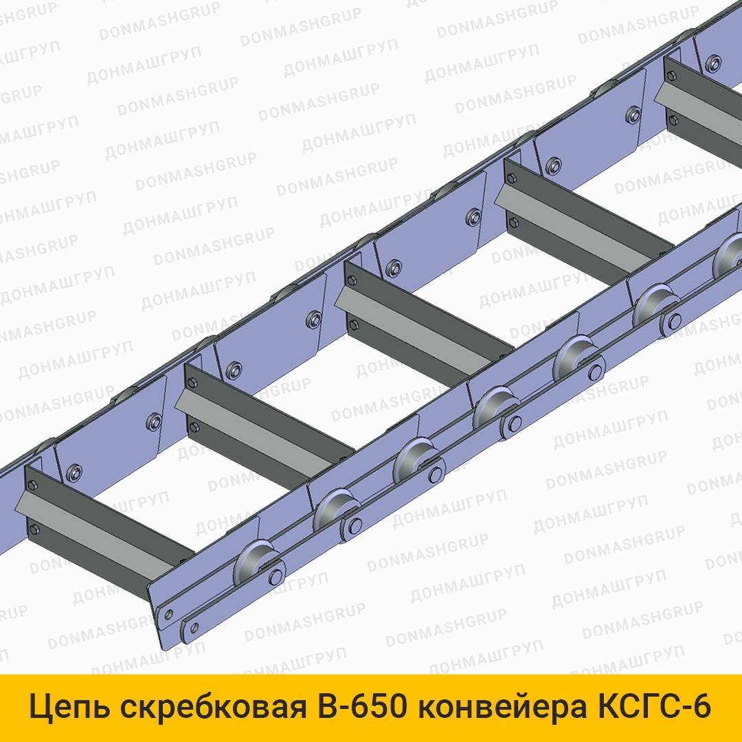 3D изображения цепи скребковой В-650 конвейера КСГС-6