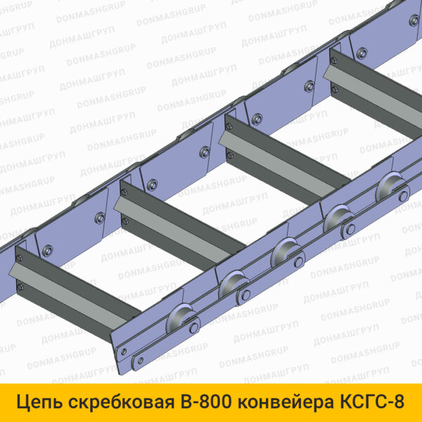 3D изображение цепи скребковой В-800 конвейера КСГС-8