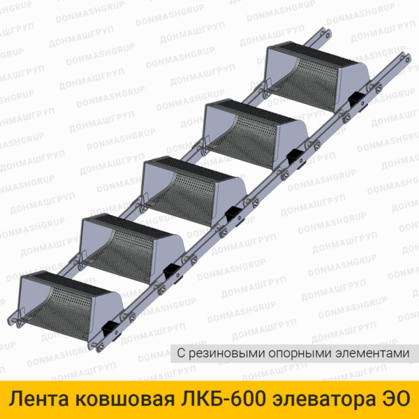 3D изображение ленты (цепи) ковшовой ЛКБ-600 с резиновыми опорными элементами элеватора обезвоживающего типа ЭО производства ДОНМАШГРУПП