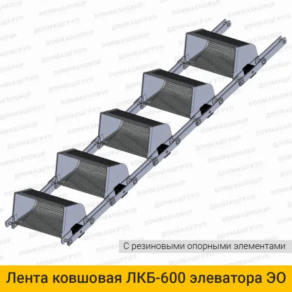 3D изображение ленты (цепи) ковшовой ЛКБ-600 с резиновыми опорными элементами элеватора обезвоживающего типа ЭО производства ДОНМАШГРУПП