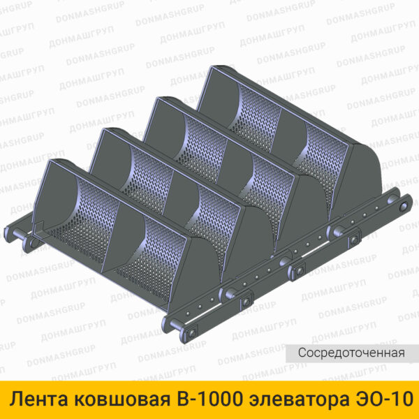 3D изображение ленты (цепи) ковшовой В-1000 сосредоточенной элеватора обезвоживающего ЭО10С производства ДОНМАШГРУПП