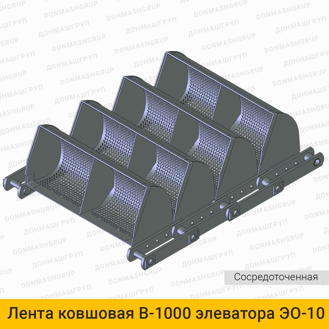 3D изображение ленты (цепи) ковшовой В-1000 сосредоточенной элеватора обезвоживающего ЭО10С производства ДОНМАШГРУПП