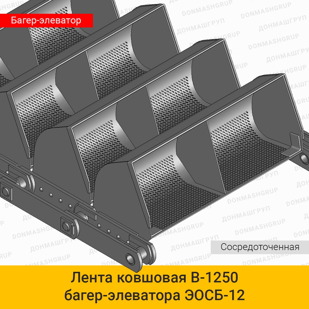 3D изображение ленты (цепи) ковшовой В-1250 сосредоточенной багер-элеватора обезвоживающего ЭОСБ-12 производства ДОНМАШГРУПП