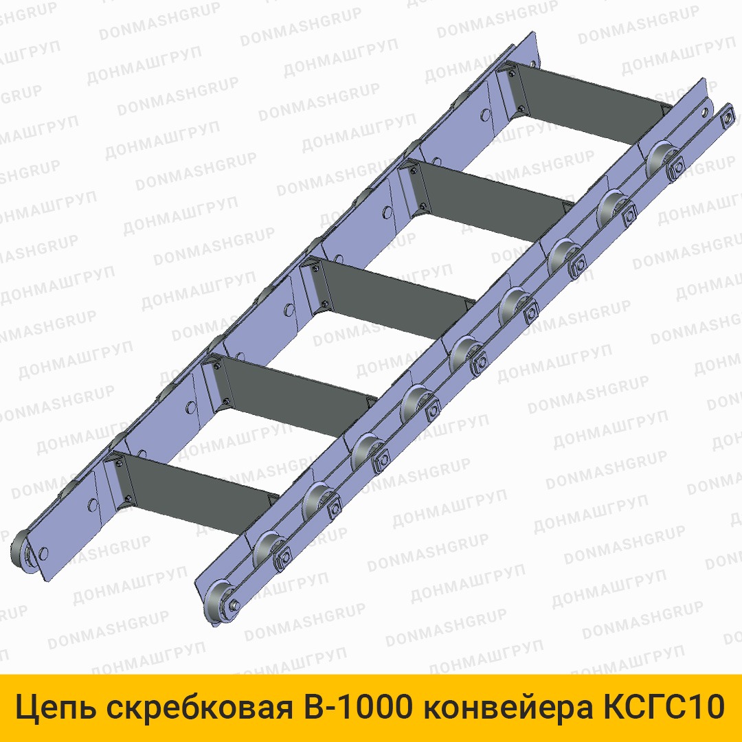 3D изображение цепи скребковой В-1000 конвейера КСГС-10