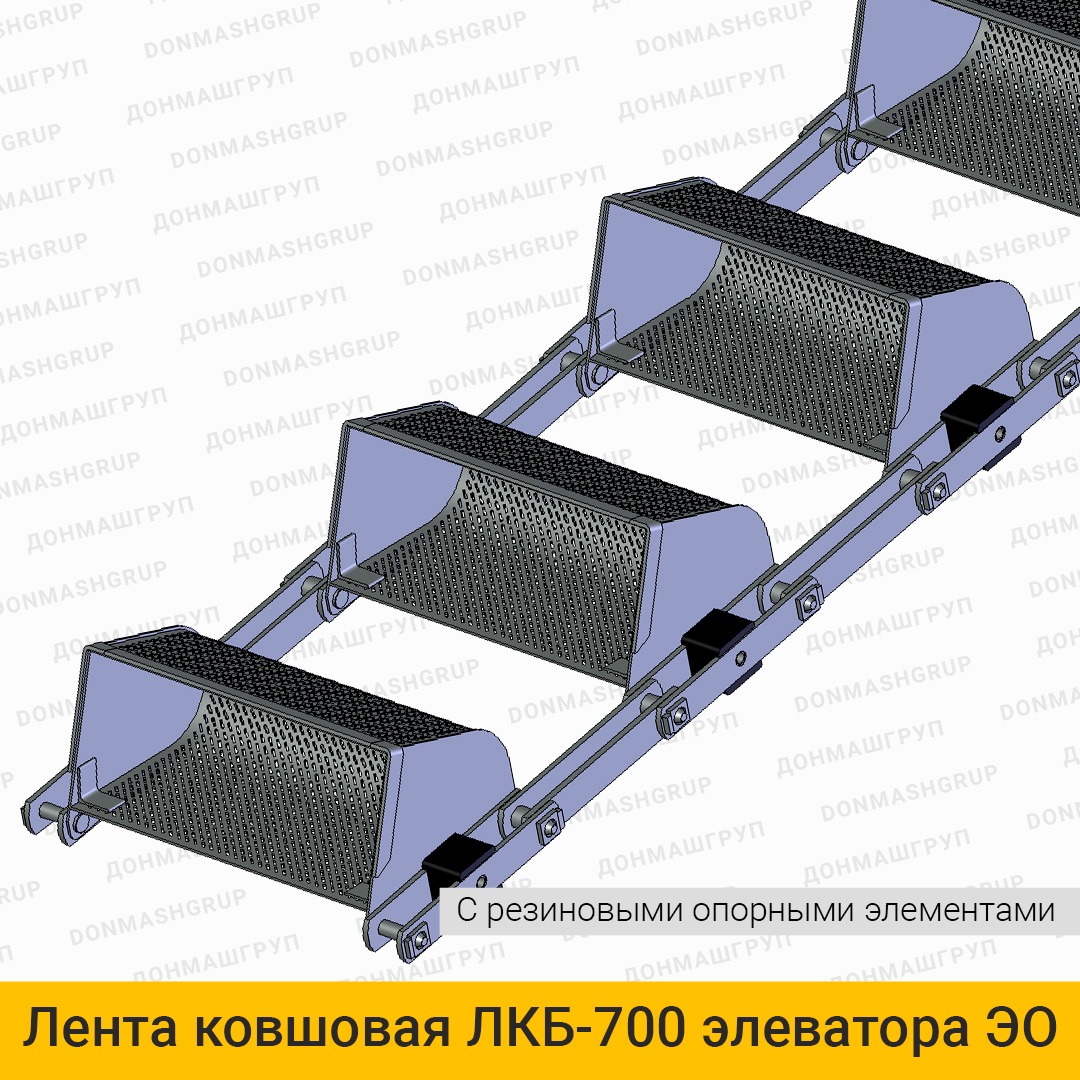 3D изображение ленты (цепи) ковшовой ЛКБ-700 с резиновыми опорными элементами элеватора обезвоживающего типа ЭО производства ДОНМАШГРУПП