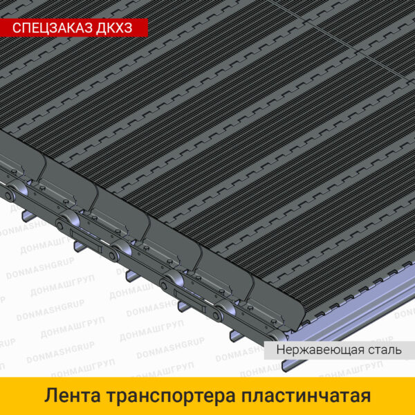 3D изображение ленты (цепи) транспортера пластинчатой из нержавеющей стали для каменноугольного пека