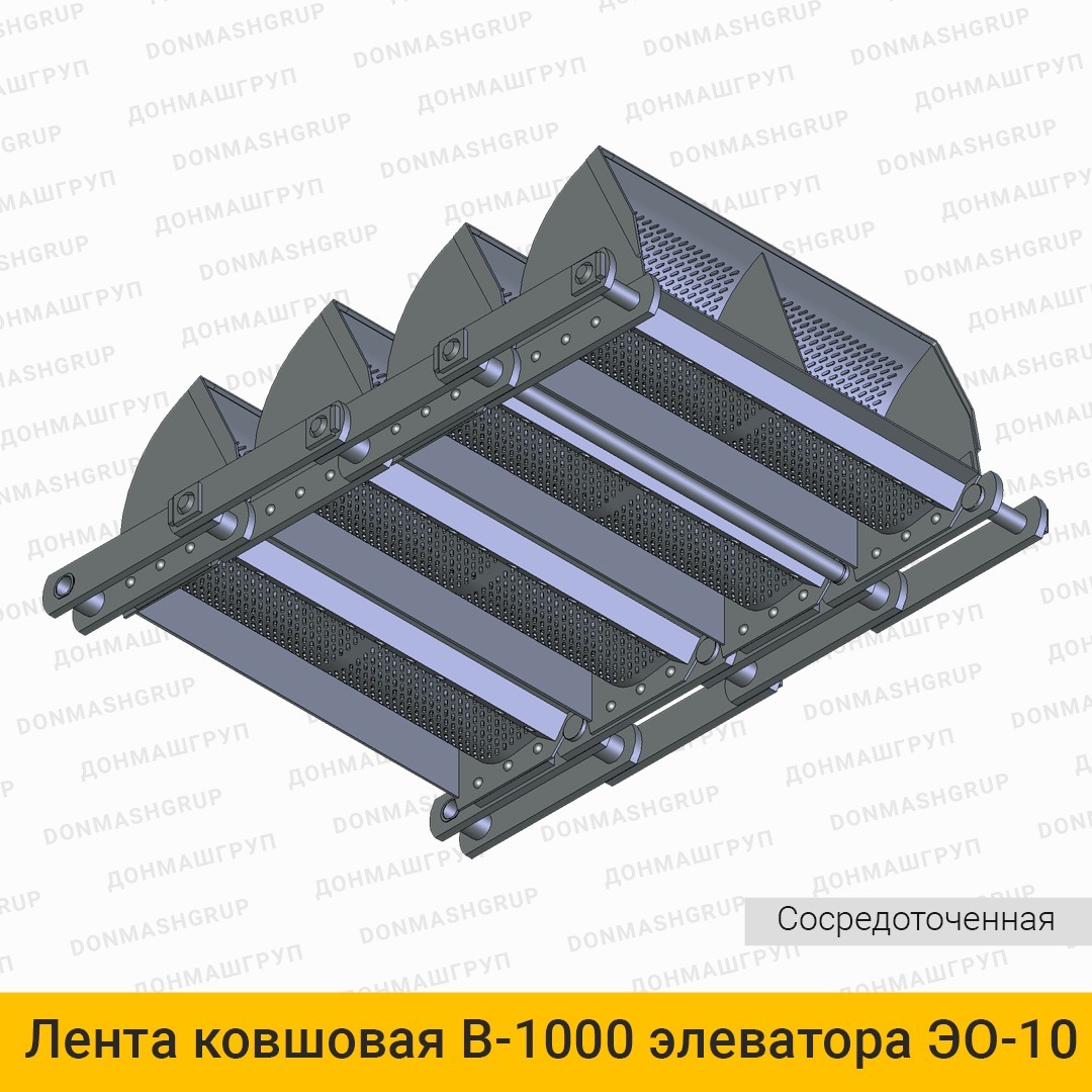 3D изображение ленты (цепи) ковшовой В-1000 сосредоточенной элеватора обезвоживающего ЭО10С производства ДОНМАШГРУПП
