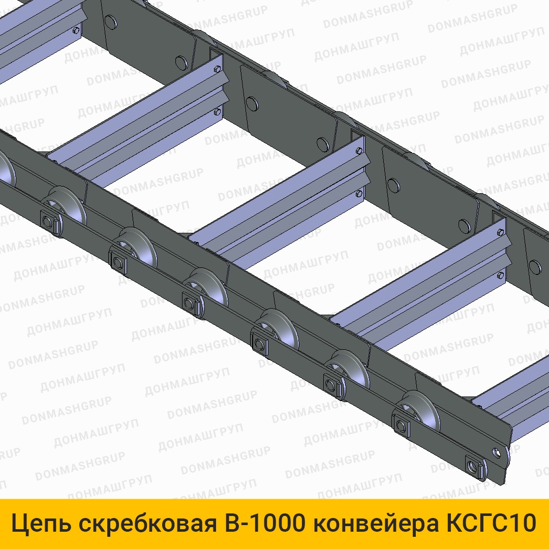 3D изображение цепи скребковой В-1000 конвейера КСГС-10