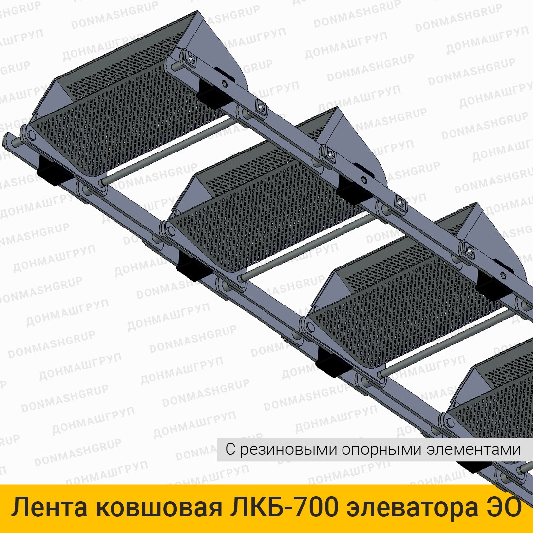 3D изображение ленты (цепи) ковшовой ЛКБ-700 с резиновыми опорными элементами элеватора обезвоживающего типа ЭО производства ДОНМАШГРУПП