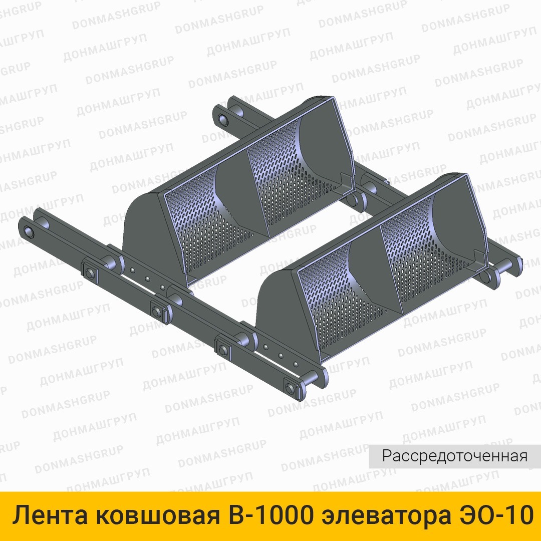 3D изображение ленты (цепи) ковшовой В-1000 рассредоточенной элеватора обезвоживающего ЭО10 производства ДОНМАШГРУПП