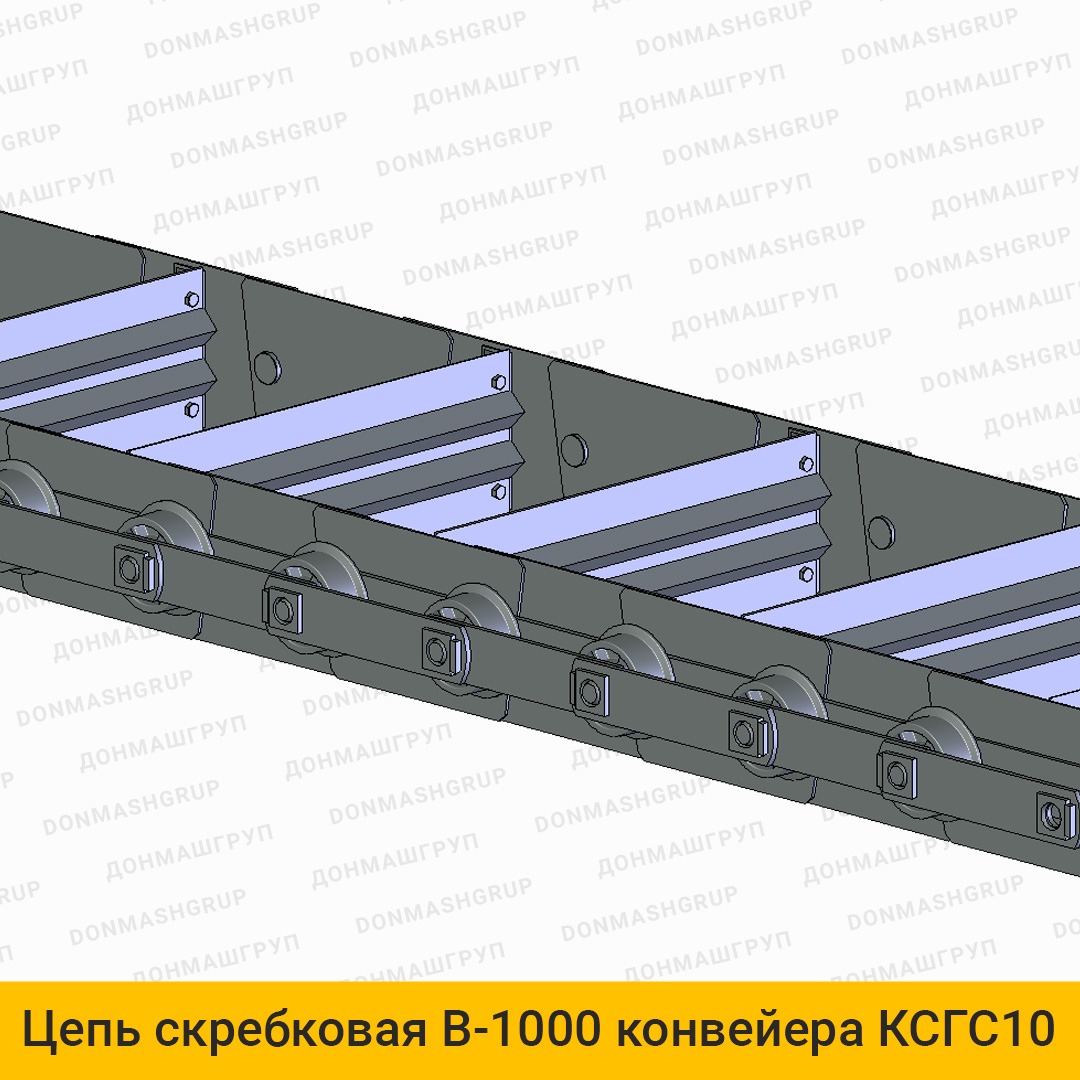 3D изображение цепи скребковой В-1000 конвейера КСГС-10