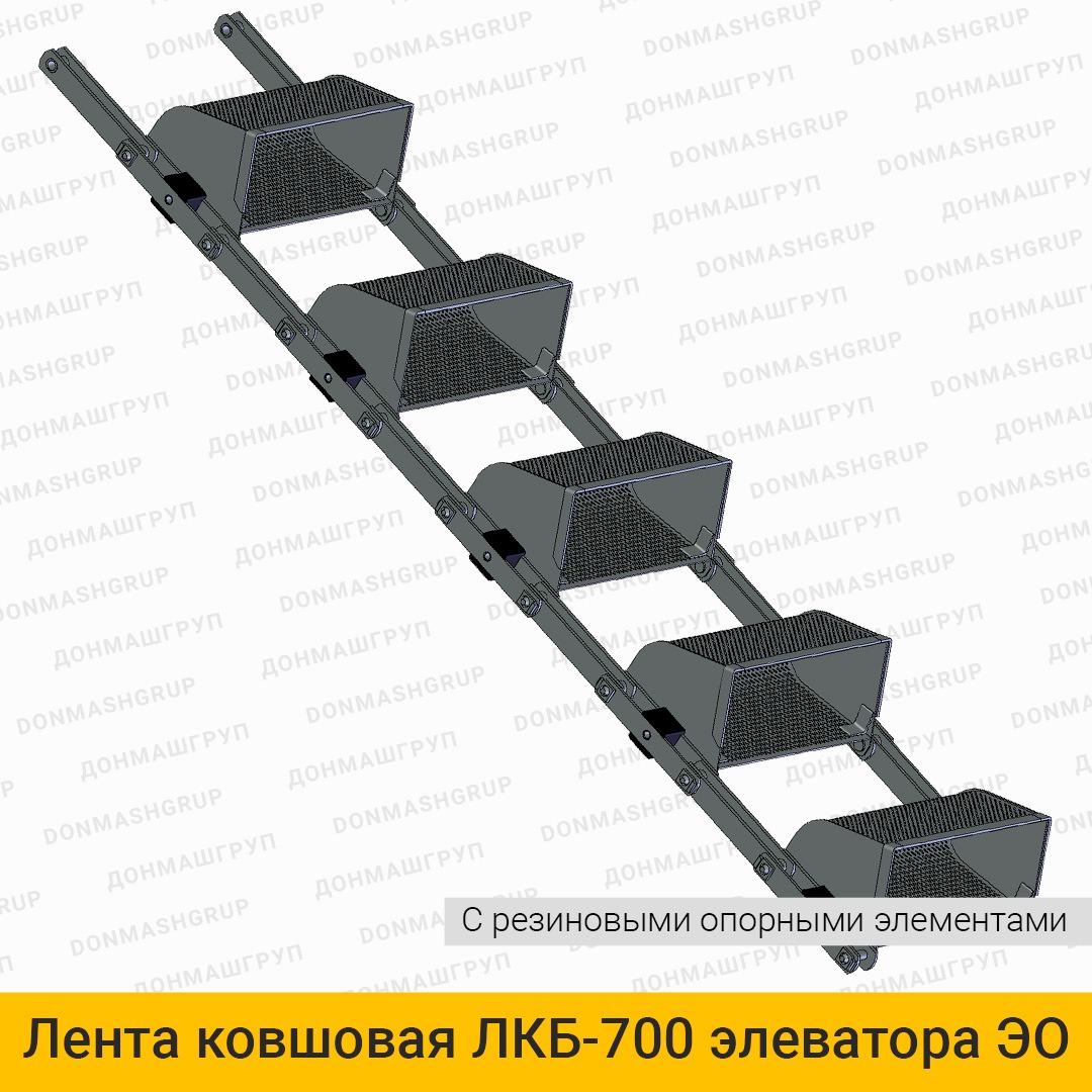 3D изображение ленты (цепи) ковшовой ЛКБ-700 с резиновыми опорными элементами элеватора обезвоживающего типа ЭО производства ДОНМАШГРУПП