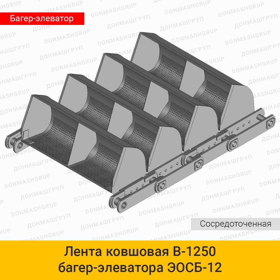 3D изображение ленты (цепи) ковшовой В-1250 сосредоточенной багер-элеватора обезвоживающего ЭОСБ-12 производства ДОНМАШГРУПП