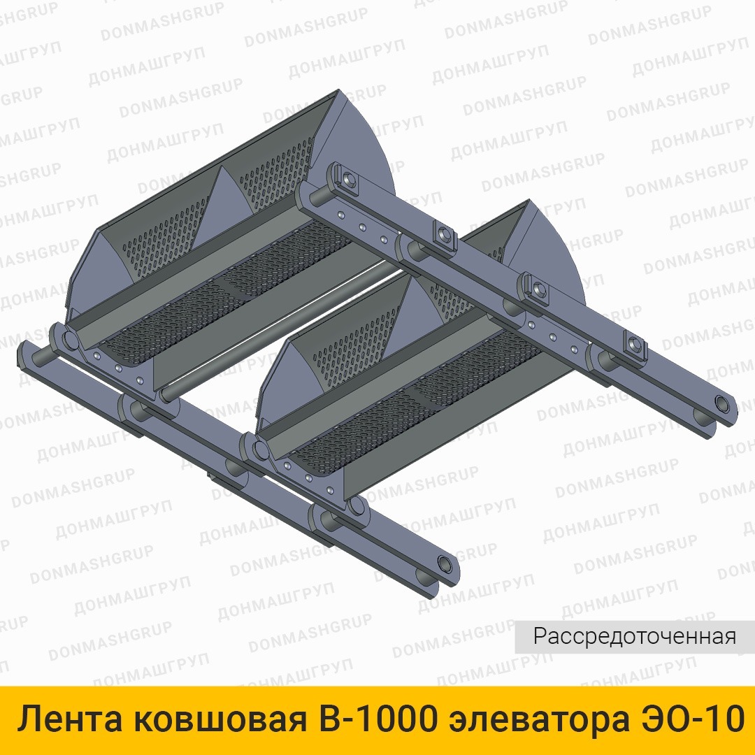 3D изображение ленты (цепи) ковшовой В-1000 рассредоточенной элеватора обезвоживающего ЭО10 производства ДОНМАШГРУПП