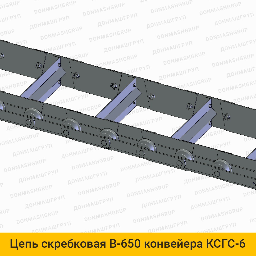 3D изображения цепи скребковой КСГС-6
