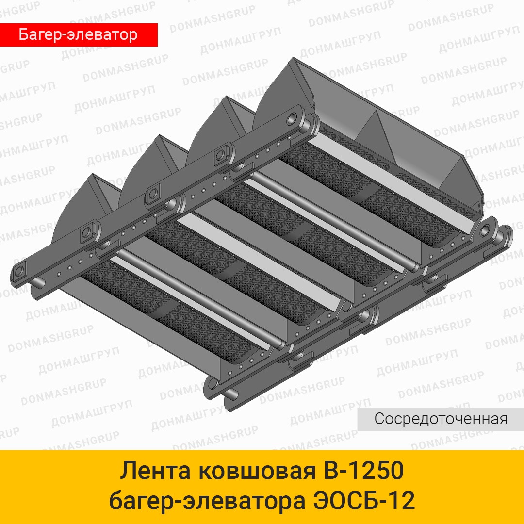 3D изображение ленты (цепи) ковшовой В-1250 сосредоточенной багер-элеватора обезвоживающего ЭОСБ-12 производства ДОНМАШГРУПП