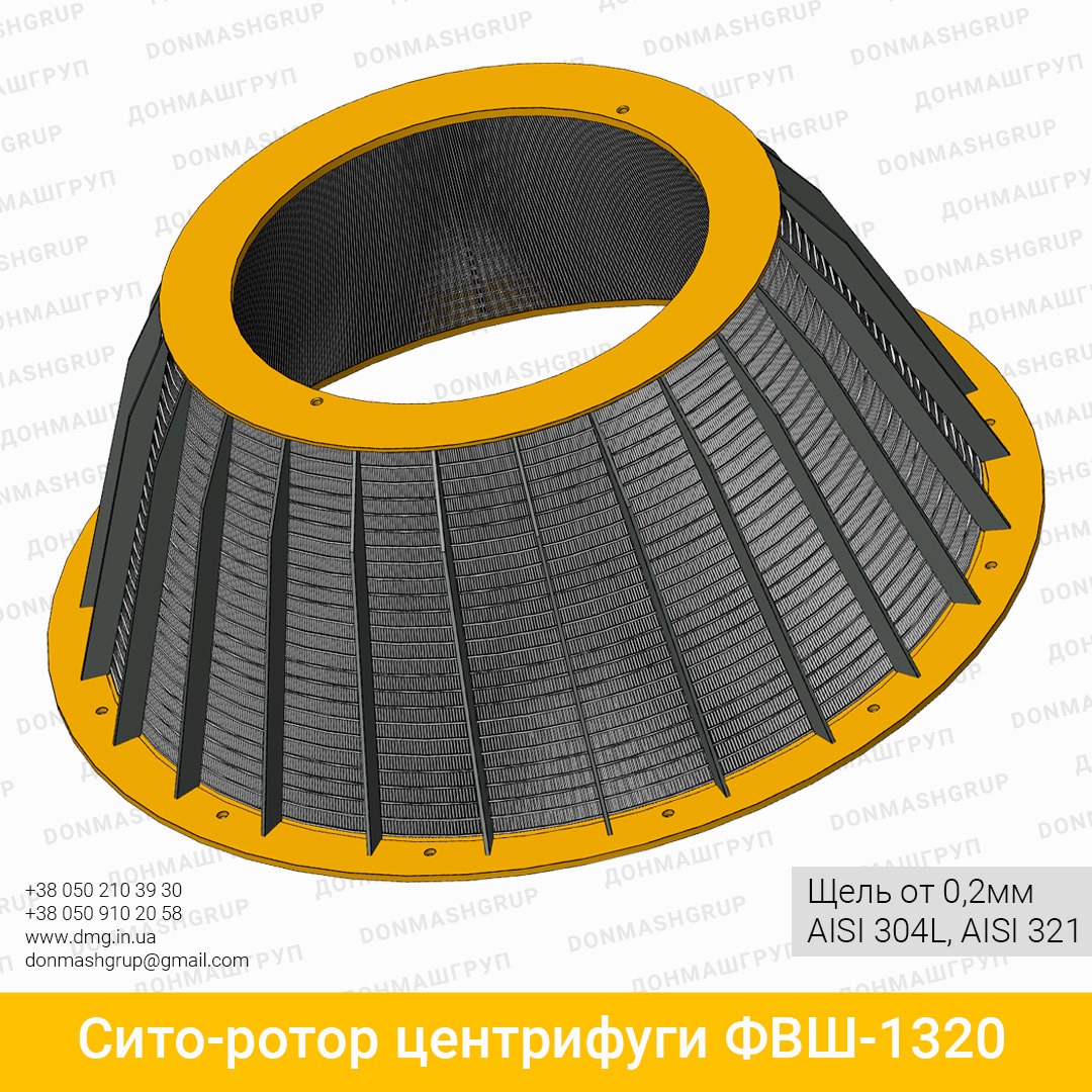 3D изображение сито-ротора центрифуги ФВШ-1320 производства ДОНМАШГРУПП