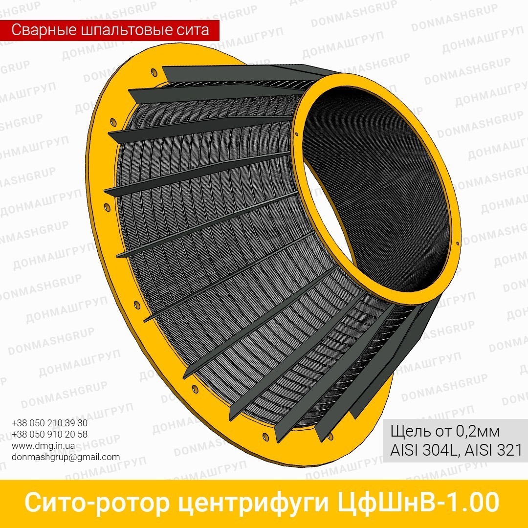 3D изображение сито-ротора центрифуги ЦФШНВ-1,00 производства ДОНМАШГРУПП
