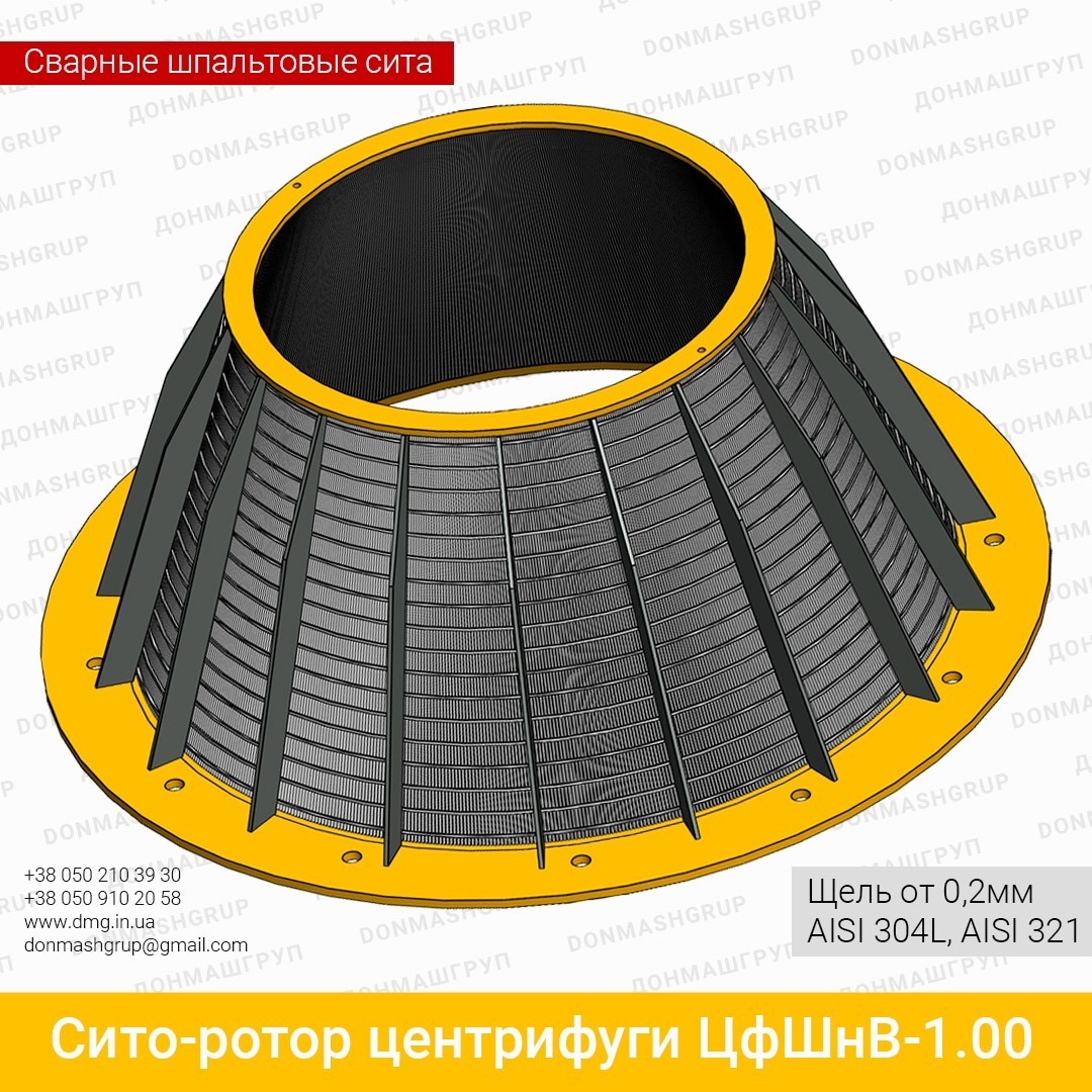 3D изображение сита центрифуги ЦФШНВ-1,00 производства ДОНМАШГРУПП
