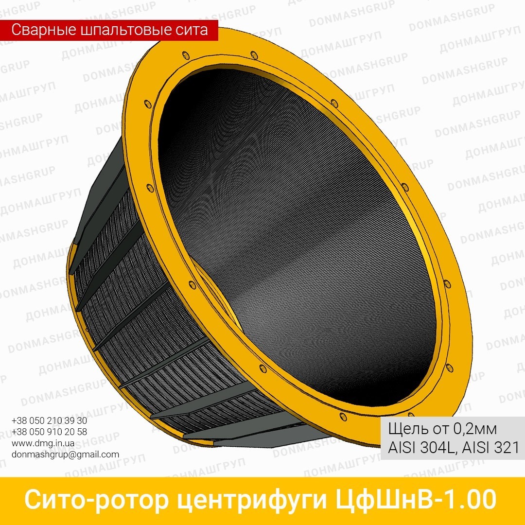 3D изображение сита центрифуги ЦФШНВ-1,00 производства ДОНМАШГРУПП