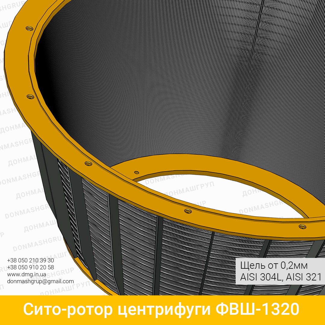 3D изображение сито-ротора центрифуги ФВШ-1320 производства ДОНМАШГРУПП