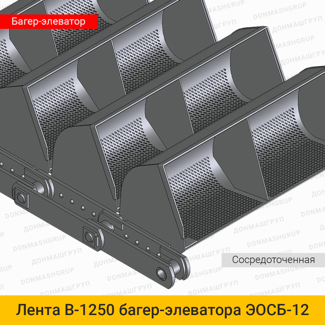 ЛЕНТА КОВШОВАЯ В-1250 ОБЕЗВОЖИВАЮЩЕГО БАГЕР-ЭЛЕВАТОРА ЭОСБ-12
