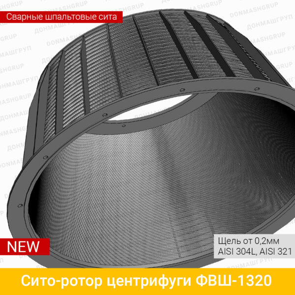 СИТО-РОТОР ЦЕНТРИФУГИ ФВШ-1320