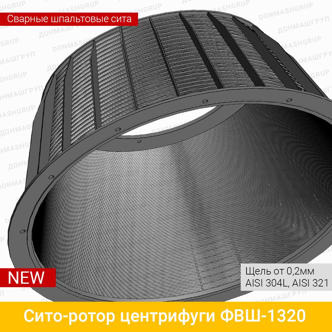 СИТО-РОТОР ЦЕНТРИФУГИ ФВШ-1320