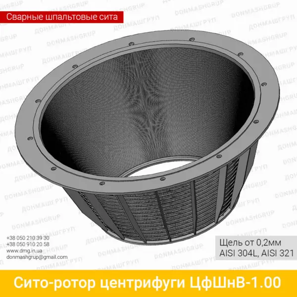 СИТО-РОТОР ЦЕНТРИФУГИ ЦФШНВ-1,00