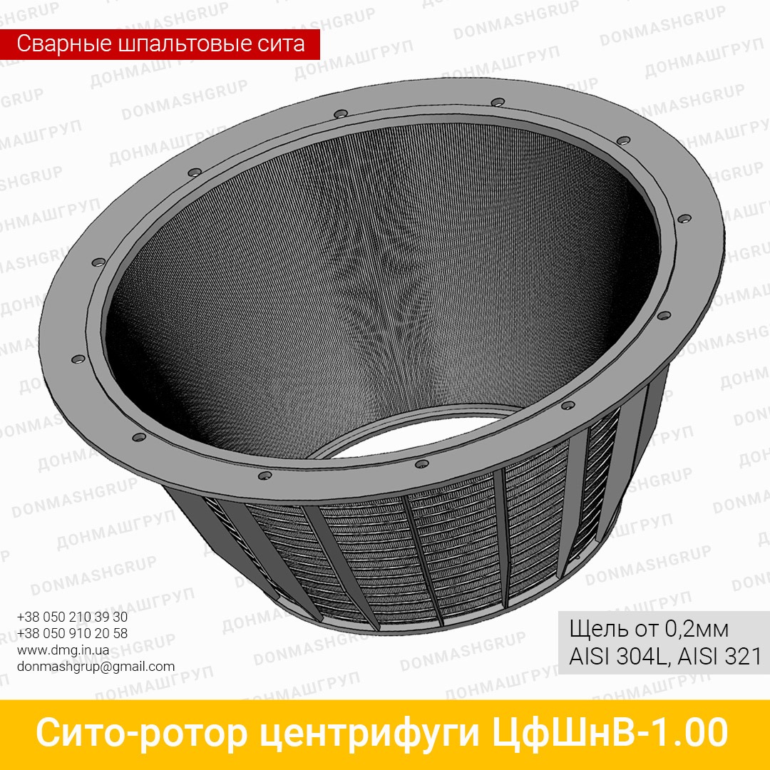СИТО-РОТОР ЦЕНТРИФУГИ ЦФШНВ-1,00