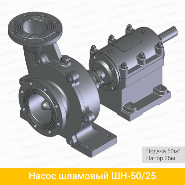 Центробежный горизонтальный шламовый насос ШН-50/25 производства ДОНМАШГРУПП