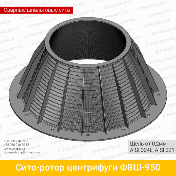 СИТО-РОТОР ЦЕНТРИФУГИ ФВШ-950