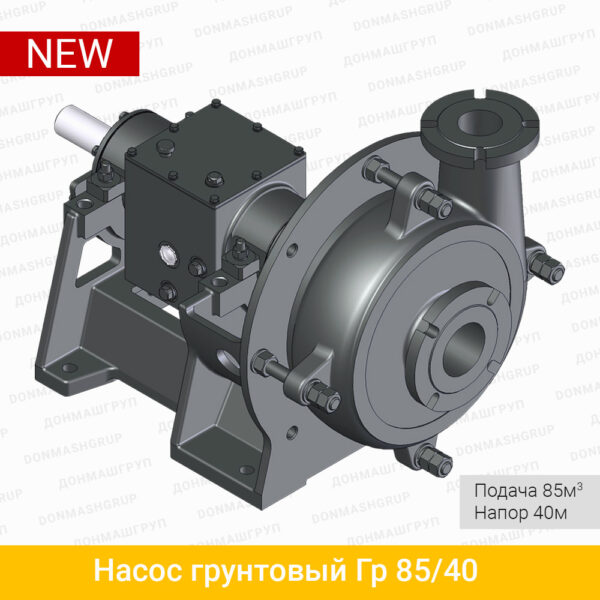 3D изображение грунтового насоса Гр-85-40 - полный аналог ГрАТ 85/40