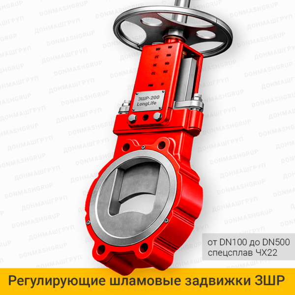 Регулирующие шламовые задвижки ЗШР — платформа LongLife