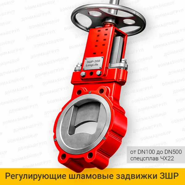 Регулирующие шламовые задвижки ЗШР — платформа LongLife