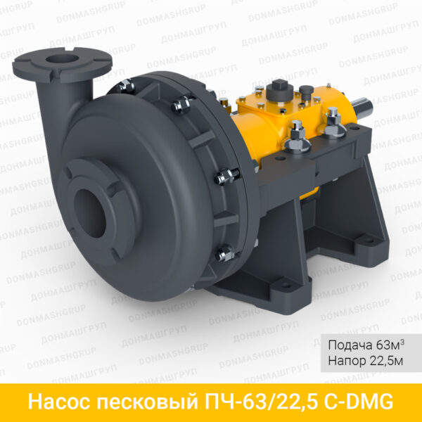 Насос ПЧ-63/22.5 — вид спереди справа